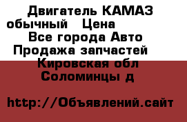 Двигатель КАМАЗ обычный › Цена ­ 128 000 - Все города Авто » Продажа запчастей   . Кировская обл.,Соломинцы д.